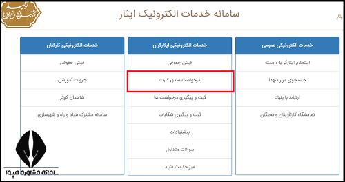 دریافت کارت ایثارگری سپاه